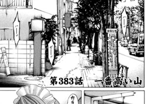 第３８３話 一番高い山 표지