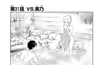 第３１話 ＶＳ．柴乃 표지