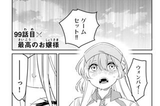 ９９話 目 最高のお嬢様 표지