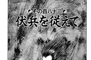 その百八十二 伏兵を従えて 표지