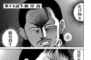 第十五話 彼岸島 표지