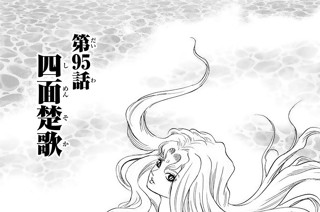 第９５話 四面楚歌 표지