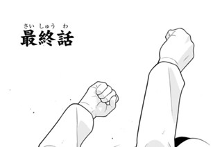24화 最終話 표지