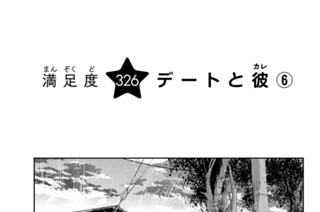 満足度３２６ デートと彼６ 표지