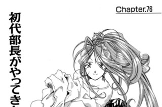 Chapter.76 初代部長がやってきたっ 표지