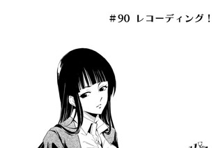 ＃９０ レコーディング！ 표지