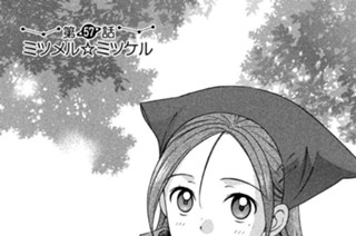 第５７話 ミツメル☆ミツケル 표지