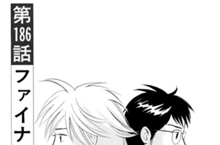 第１８６話 ファイナリストの資格 표지