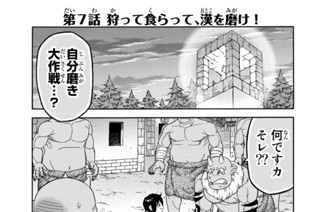 第７話 狩って食らって、漢を磨け！ 표지