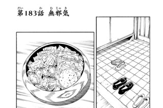 第１８３話 無邪気 표지
