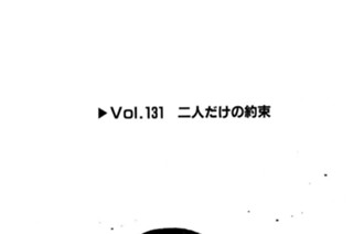 Vol.１３１ 二人だけの約束 표지