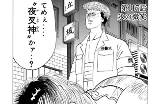 第１１７話 氷の微笑 표지