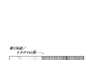 第１５６話 トラウマの男（おとこ）‥‥。 표지