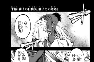 十振 「獅子の日出丸、獅子との遭遇」 표지