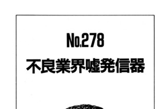 不良業界嘘発信器 표지