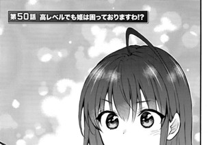 第５０話 高レベルでも姫は困っておりますわ！？ 표지
