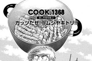 蒸し料理特集‐２ ガッツだぜ！ ムシヤキトリ！！ 표지