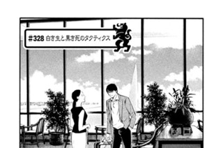 ＃３２８ 白き生と黒き死のタクティクス 표지