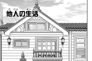 他人の生活 표지