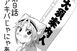 第9話 アキバじゃにゃあ 표지
