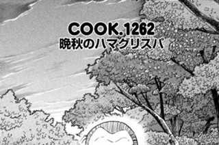 晩秋のハマグリスパ 표지