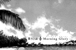 第５３話 Ｍｏｒｎｉｎｇ（モーニング）Ｇｌｏｒｙ（グローリー） 표지