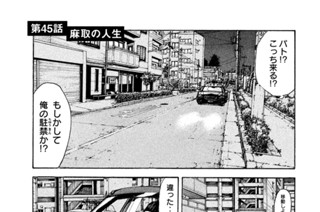 第４５話 麻取の人生 표지