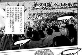 第３９４話 ゲリラ戦 표지