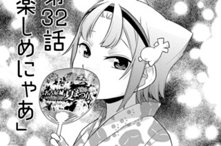 第32話 楽しめにゃあ(1) 표지