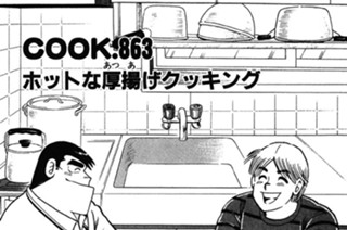 ホットな厚揚げクッキング 표지