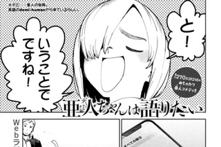 第８６話 亜人ちゃんは語りたい① 표지