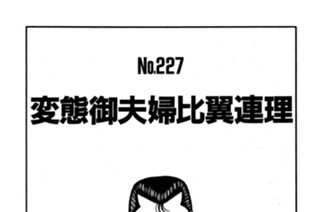 変態御夫婦比翼連理 표지