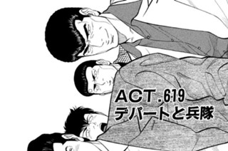ＡＣＴ．６１９ デパートと兵隊 표지