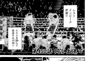 第４５２話 同じ土俵で 표지