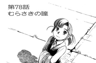 第78話 むらさきの瞳 표지