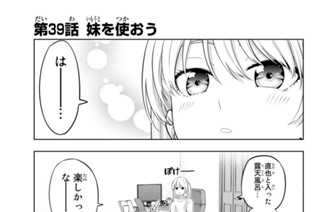 第３９話 妹を使おう 표지