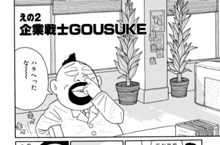 えの２ 企業戦士ＧＯＵＳＵＫＥ 표지