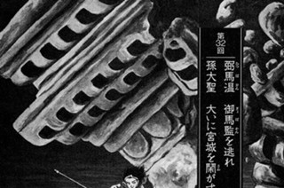 鬧天の章 第32回 弼馬温 御馬監を逃れ 孫大聖 大いに宮城を鬧がす 표지