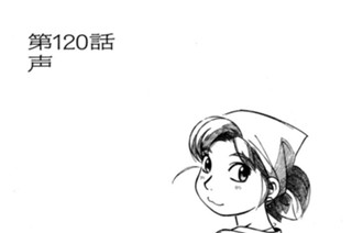 第120話 声 표지