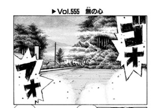 Vol.５５５ 無（ゼロ）の心 표지