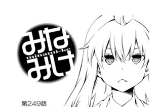 第２４９話 今日 余裕 표지