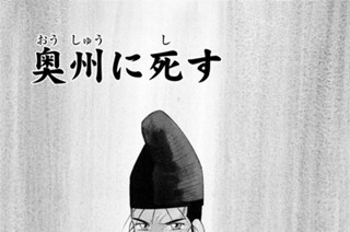 【第二十四話 （１）】奥州に死す 표지
