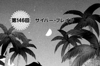 第１４６回 サイバー・ブレイン 표지