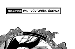 第百二十六話 カレーパンへの誘い〈其之二〉 표지