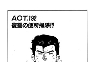 ＡＣＴ．１９２ 復讐の便所掃除！？ 표지