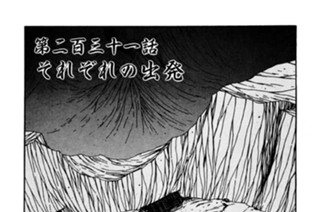 第二百三十一話 それぞれの出発 표지