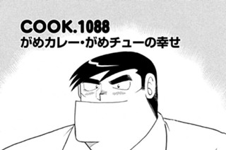 がめカレー・がめチューの幸せ 표지