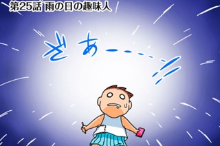 第２５話 雨の日の趣味人 표지