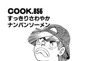 すっきりさわやか ナンバンソーメン 표지