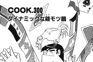 ダイナミックな鶏モツ鍋 표지